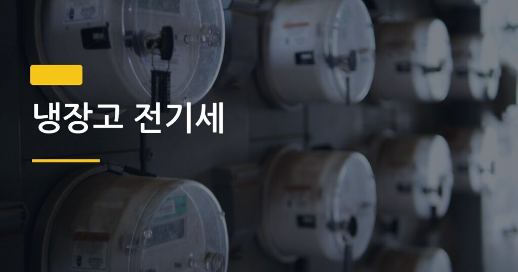 냉장고 전기세, 원룸 자취생이 한 달 만에 4,000원 아낀 실천법