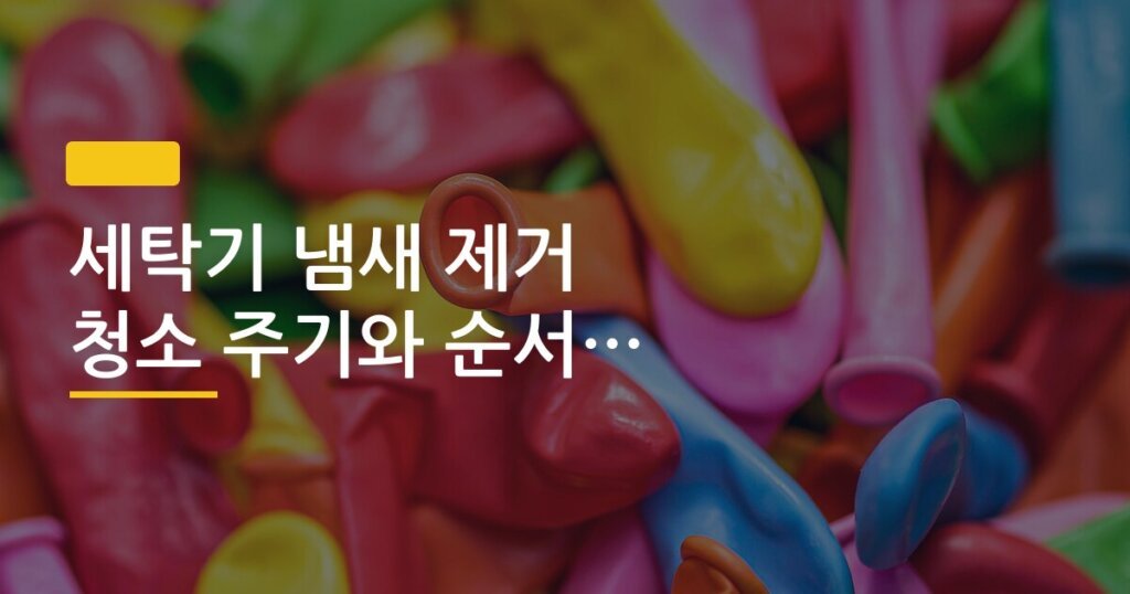 세탁기 냄새 제거 청소 주기와 순서 정리
