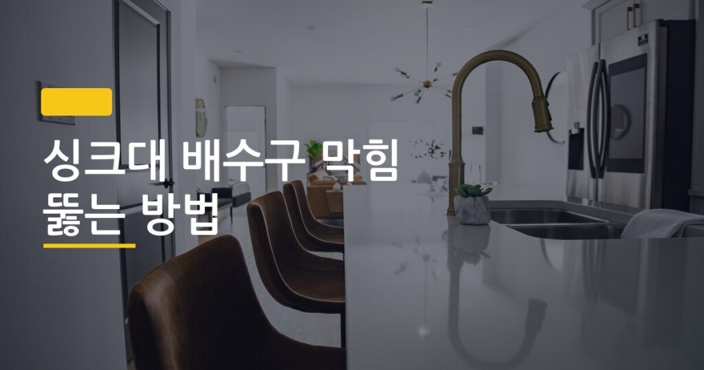 싱크대 배수구 막힘 뚫는 방법, 돈 안 들이고 오늘 바로 해결하는 단계별 정리