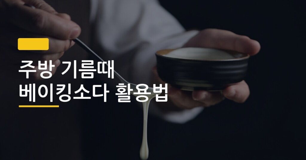 주방 기름때 베이킹소다 활용법, 엄마 손 닿던 그 가스레인지 기름때 5분 만에 지우는 법