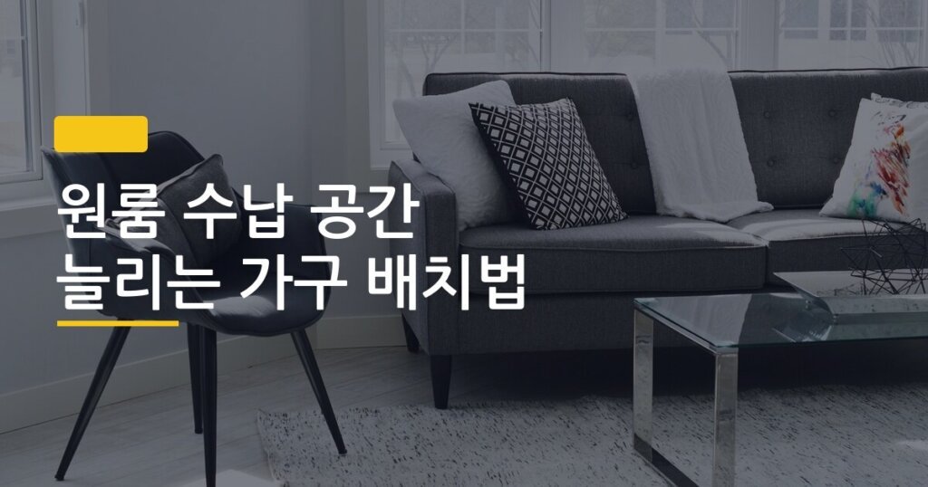 원룸 수납 공간 늘리는 가구 배치법, 6평짜리가 12평처럼 넓어지는 진짜 방법
