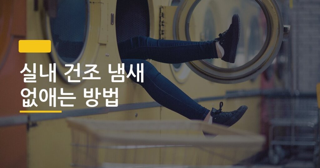 실내 건조 냄새 없애는 방법, 장마철에도 빨래가 뽀송하게 마를 수 있는 이유