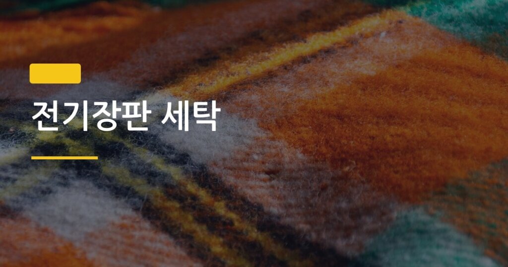 전기장판 세탁, 보관 전에 꼭 해야 할 관리 순서 총정리