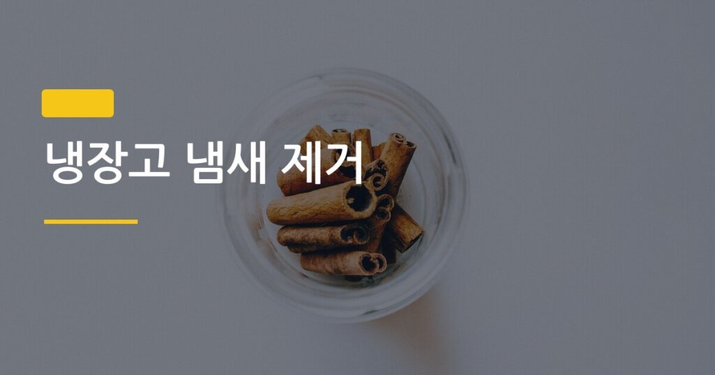 냉장고 냄새 제거, 원인별로 다른 방법 한눈에 비교 정리