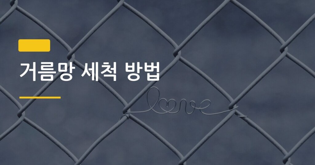 거름망 세척 방법, 기름때 찌든 가스레인지 거름망 진짜 깨끗하게 만드는 법
