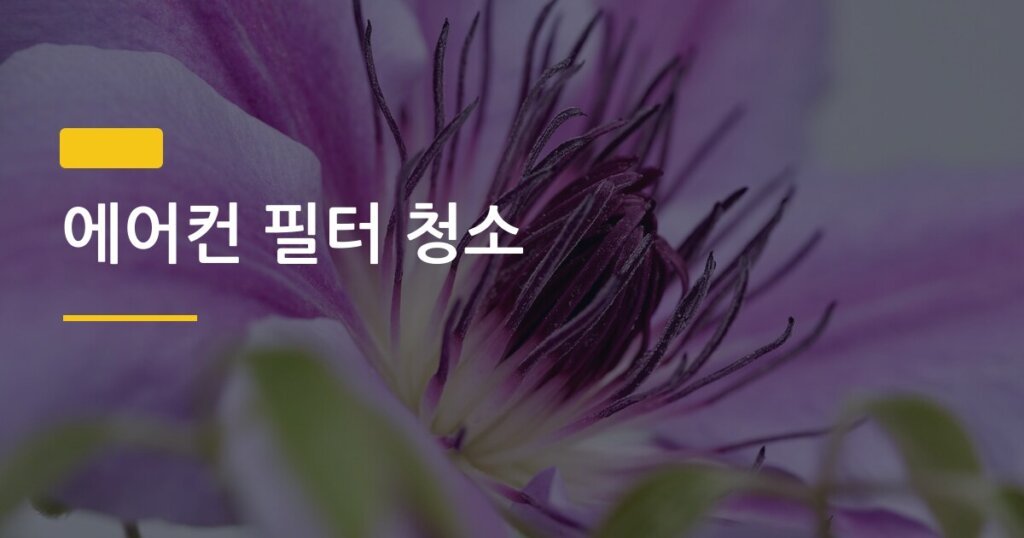 에어컨 필터 청소, 안 하면 전기세 더 나온다는 게 진짜일까