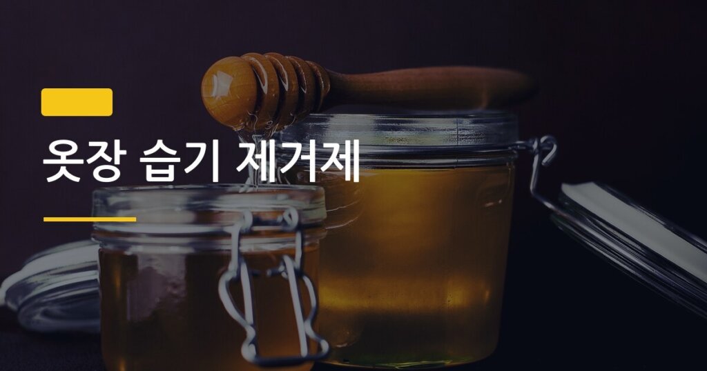 옷장 습기 제거제, 3000원으로 직접 만들어 시중 제품보다 오래 쓰는 방법
