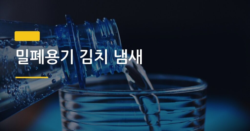 밀폐용기 김치 냄새, 베이킹소다·햇빛·식초 중 뭐가 진짜 효과 있을까