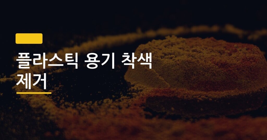 플라스틱 용기 착색 제거, 베이킹소다 실험 직접 해봤더니 이런 결과가 나왔다