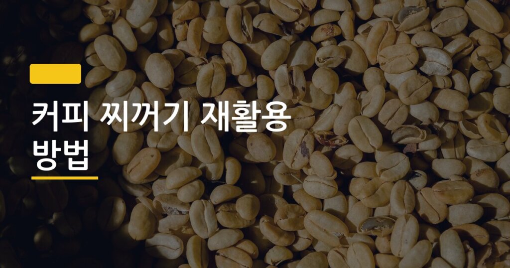 커피 찌꺼기 재활용 방법, 버리면 진짜 손해인 집에서 바로 쓰는 꿀팁 7가지