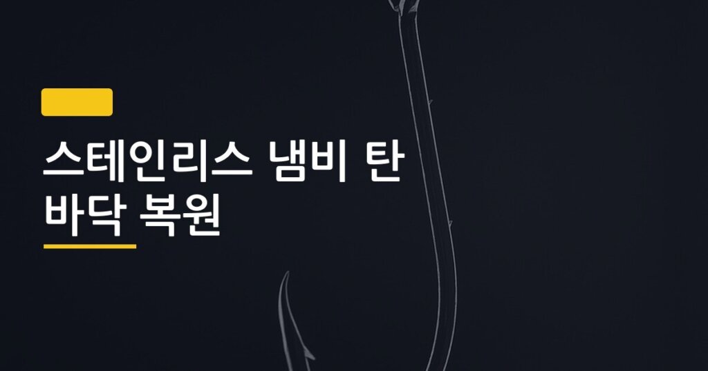 스테인리스 냄비 탄 바닥 복원, 3가지 방법 중 뭐가 가장 빠를까