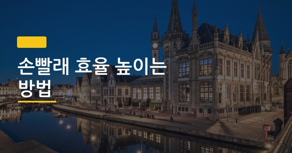 손빨래 효율 높이는 방법, 세탁기 없어도 깔끔하게 끝내는 5가지 핵심 루틴