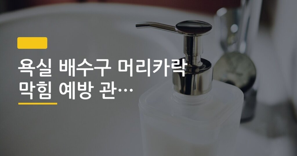 욕실 배수구 머리카락 막힘 예방 관리 방법