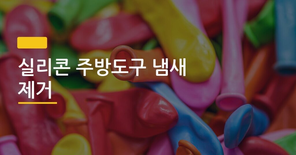 실리콘 주방도구 냄새 제거, 삶기 vs 베이킹소다 어느 쪽이 진짜 효과 있을까