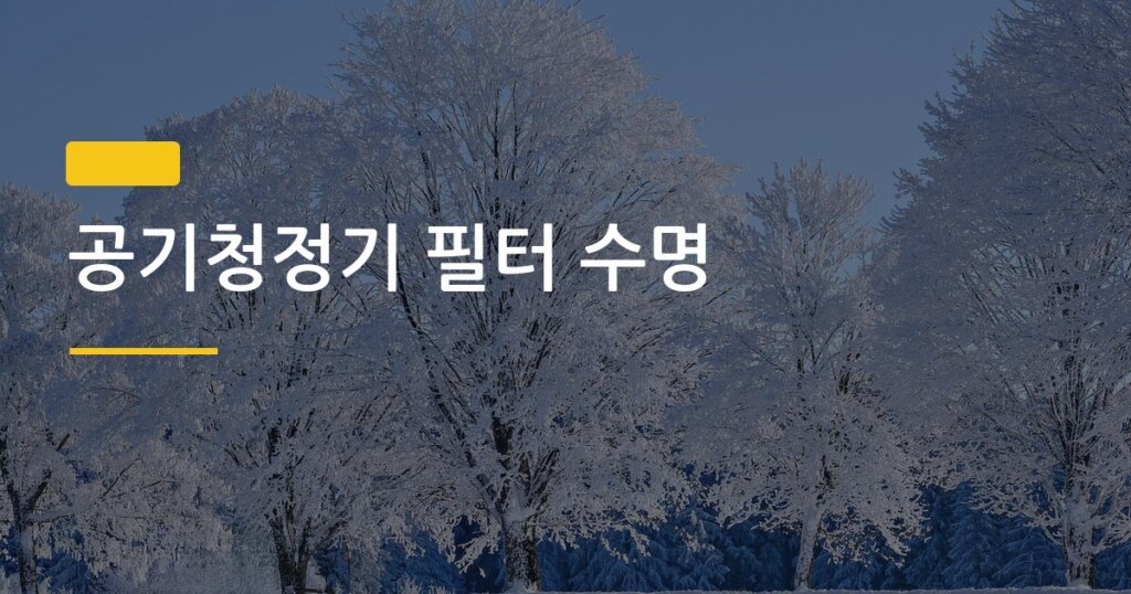 공기청정기 필터 수명, 이렇게만 해도 2배 더 오래 쓸 수 있다