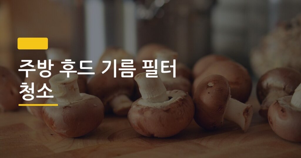 주방 후드 기름 필터 청소, 셀프로 해봤더니 전후 차이가 이 정도일 줄은 몰랐다