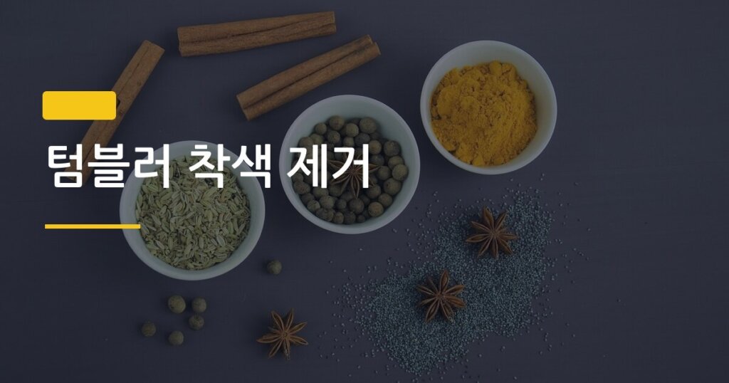 텀블러 착색 제거, 구연산 vs 베이킹소다 어떤 게 더 잘 지워질까
