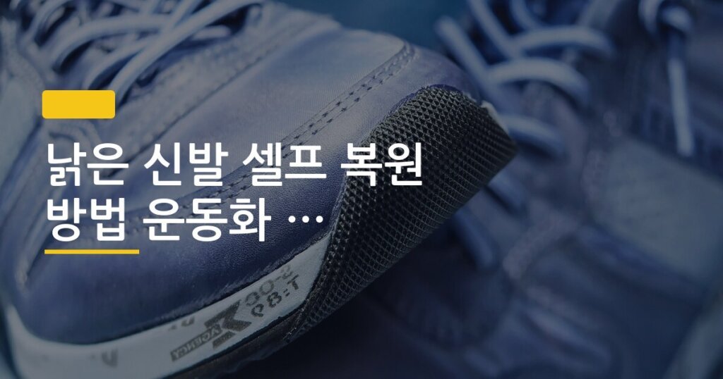 낡은 신발 셀프 복원 방법 운동화 흰 창 정리