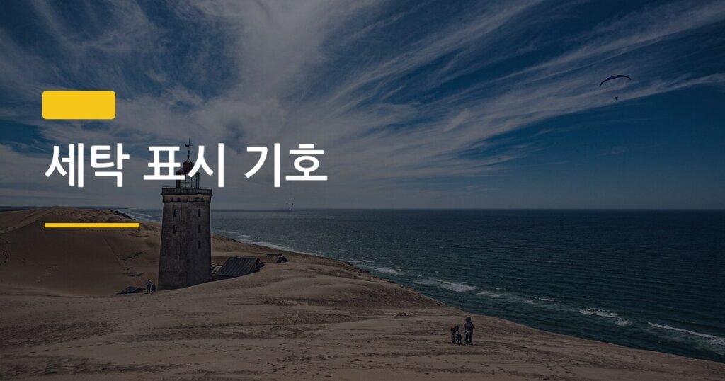 세탁 표시 기호, 아직도 찍어서 검색하고 있다면 이 글 한 번만 읽어라