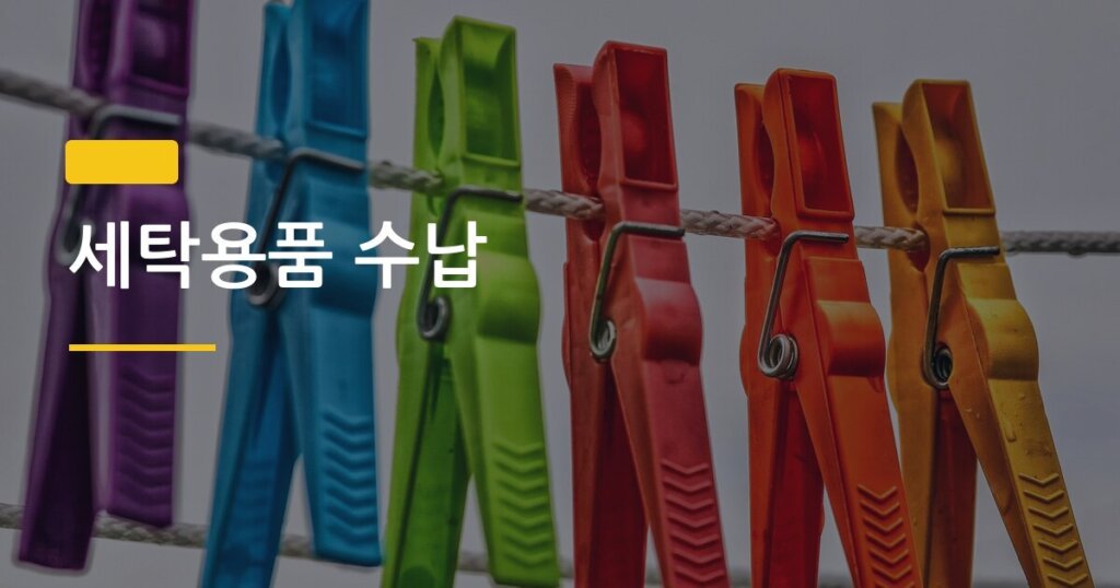 세탁용품 수납, 다용도실 좁은 공간에서 진짜 효과 있는 정리법 5가지