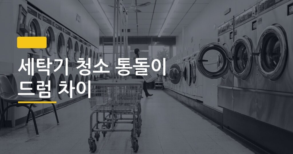 세탁기 청소 통돌이 드럼 차이, 월 1회만 해도 냄새·곰팡이 완전히 잡히는 이유