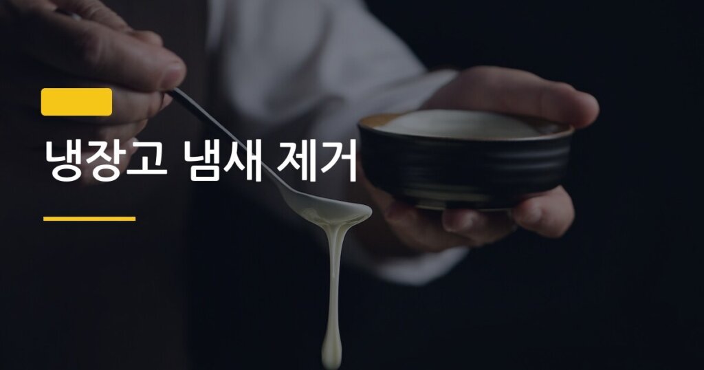 냉장고 냄새 제거, 베이킹소다 vs 활성탄 뭐가 진짜 효과 있을까