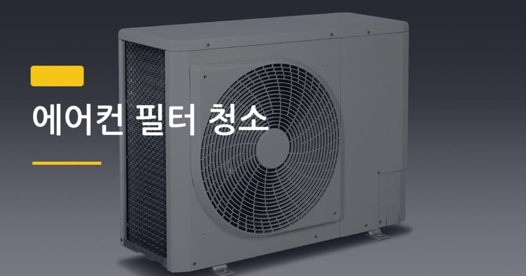 에어컨 필터 청소, 혼자 30분 만에 끝내는 방법 이게 진짜 맞냐고요?