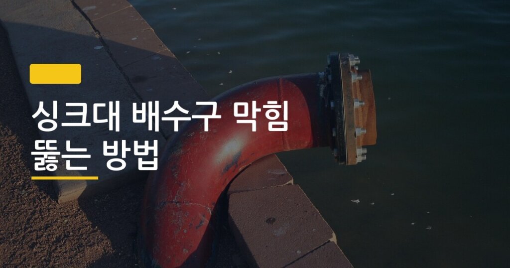 싱크대 배수구 막힘 뚫는 방법, 도구 없이 5분 안에 해결하는 3가지 순서