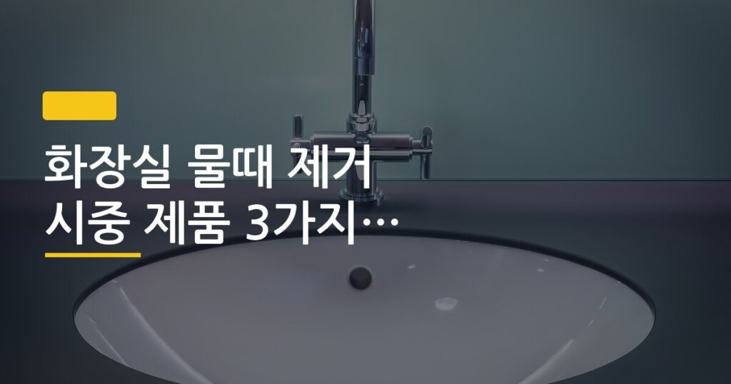 화장실 물때 제거 시중 제품 3가지 직접 써본 후기
