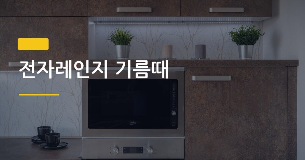 전자레인지 기름때, 레몬 하나로 10분 만에 싹 지우는 방법