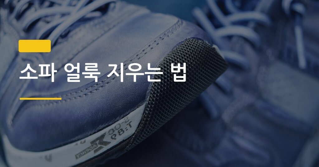 소파 얼룩 지우는 법, 패브릭 vs 가죽 소재별 실전 비교