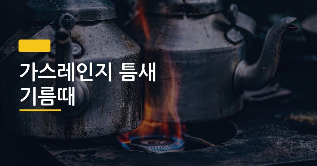 가스레인지 틈새 기름때, 칫솔 하나로 싹 지우는 5단계 꿀팁