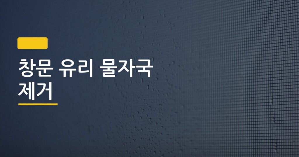 창문 유리 물자국 제거, 신문지가 정말 효과 있을까 아니면 더 나은 방법이 있을까
