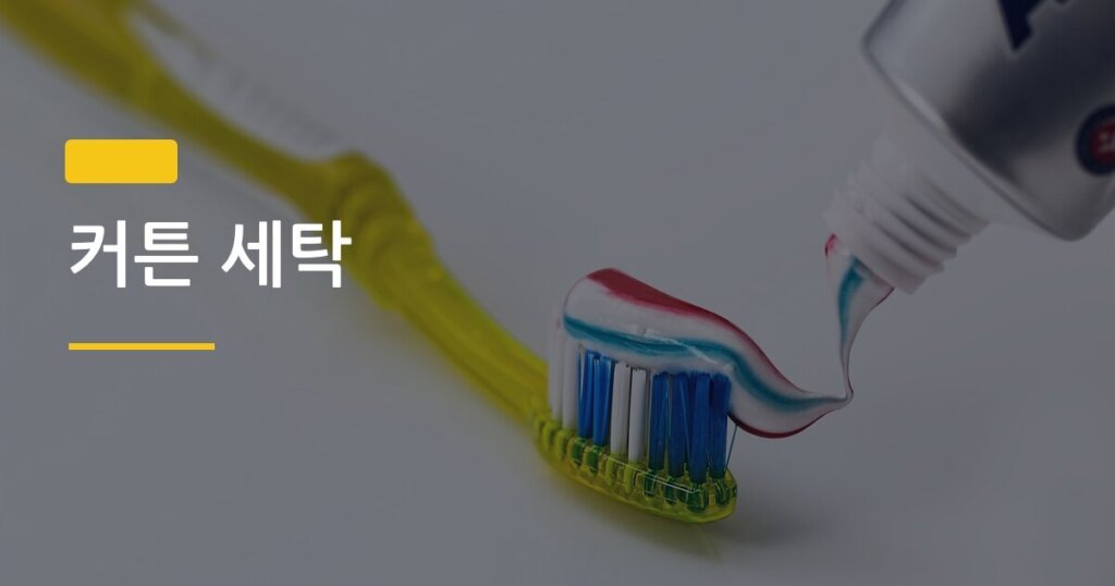 커튼 세탁, 집에서 혼자 해도 절대 안 줄어드는 5가지 방법