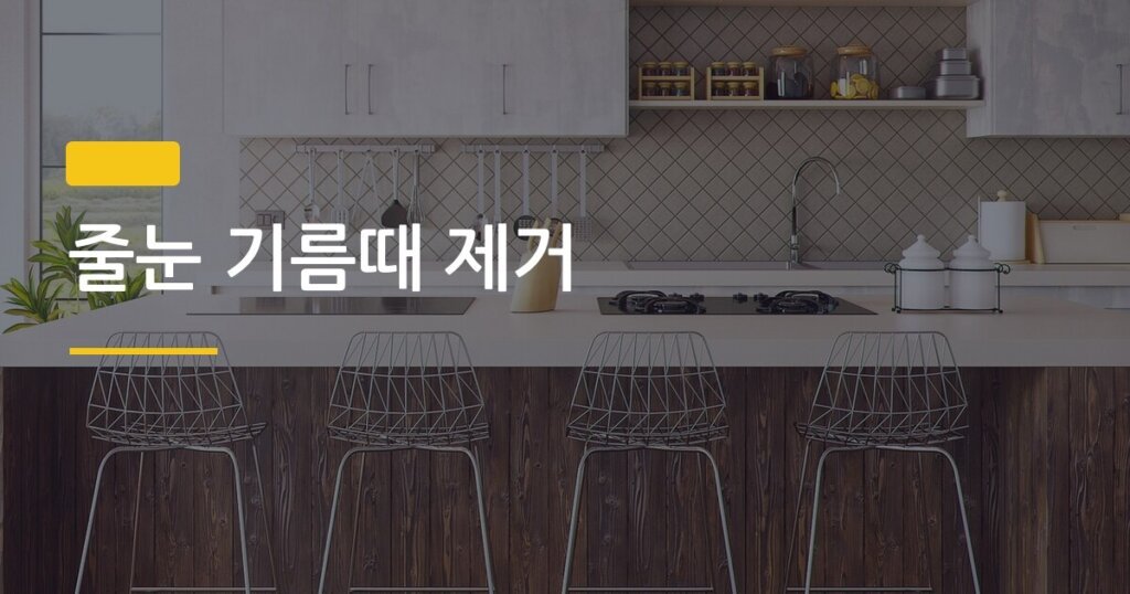 줄눈 기름때 제거, 주방 타일 찌든 때 순서대로 하면 15분 만에 끝난다