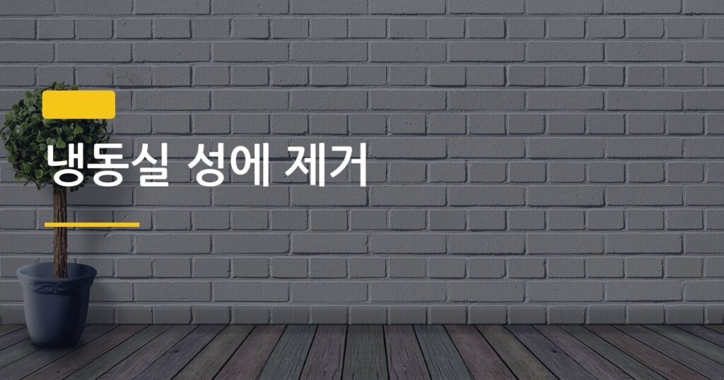 냉동실 성에 제거, 드라이어 없이 30분 안에 끝내는 5가지 방법