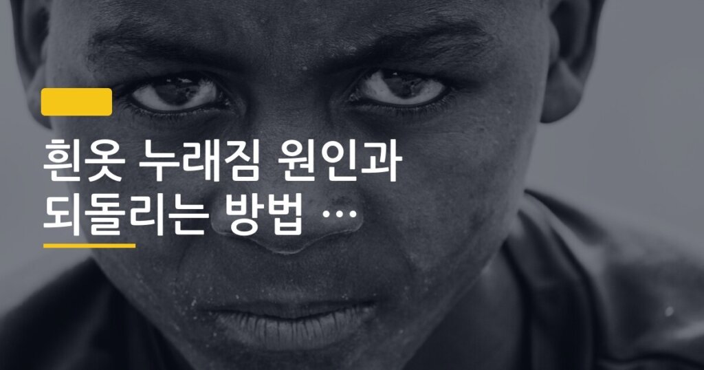 흰옷 누래짐 원인과 되돌리는 방법 정리, 세탁기 넣기 전에 이것부터 확인하세요