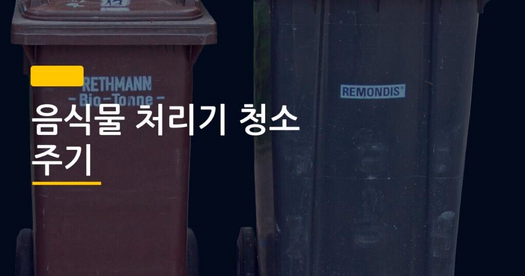 음식물 처리기 청소 주기, 냄새 안 잡히는 진짜 이유 4가지와 해결법