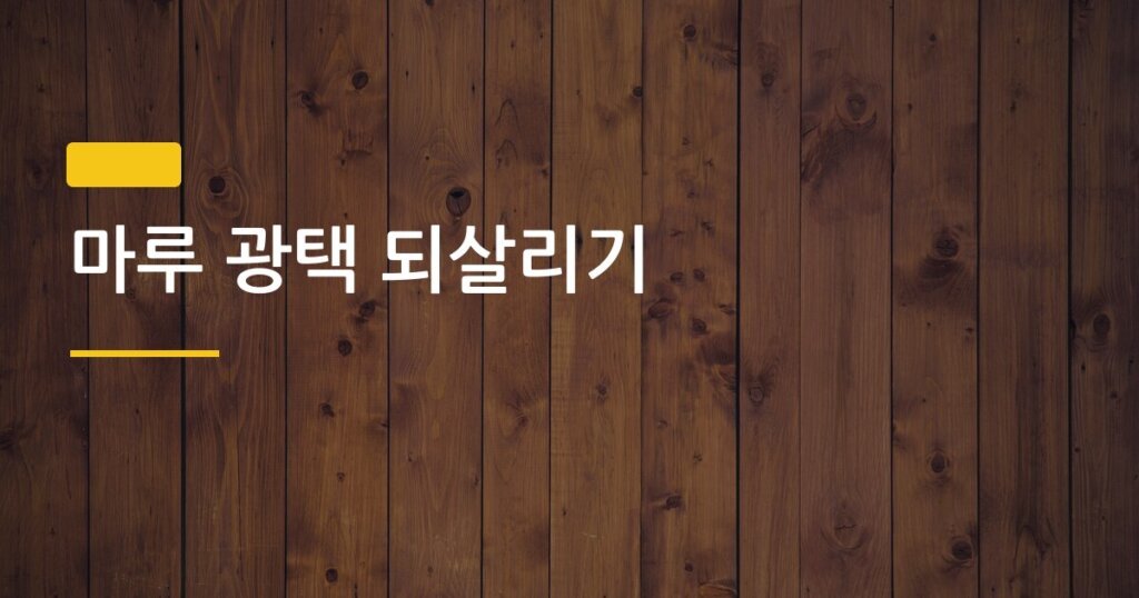 마루 광택 되살리기, 바닥 왁스 제거부터 다시 시작해야 하는 이유