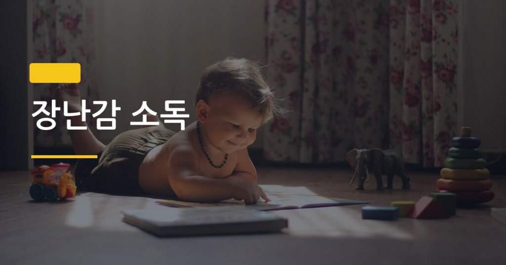 장난감 소독, 아이 손에 닿는 장난감 세척 방법 5가지 완전 정리
