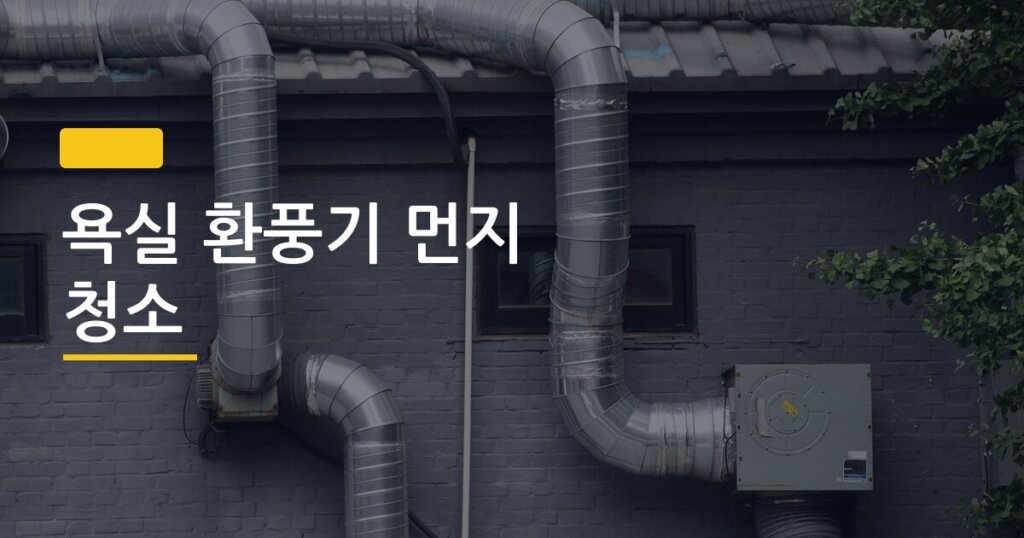 욕실 환풍기 먼지 청소, 분해 없이 혼자 10분 만에 끝내는 법