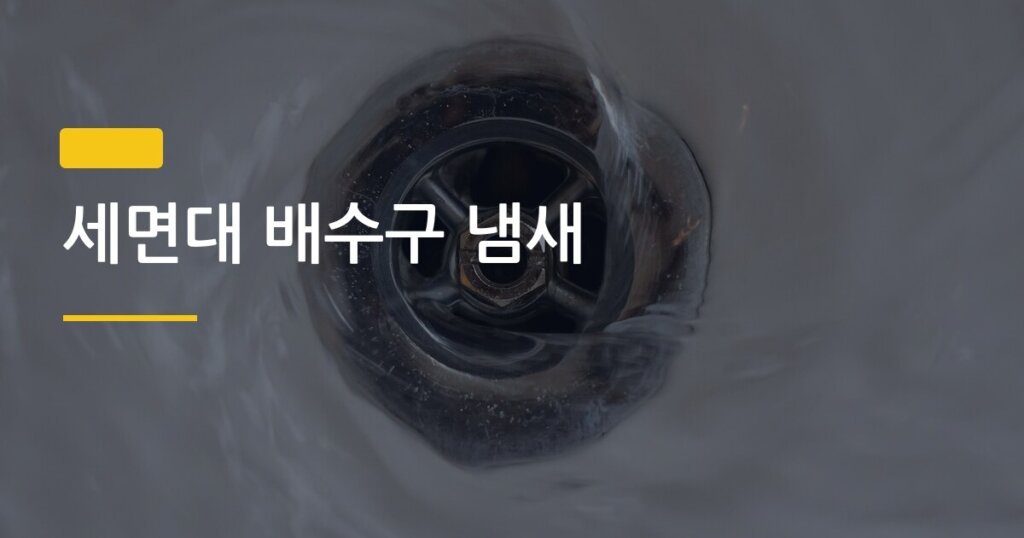 세면대 배수구 냄새, 머리카락 막힌 배수구 주기적으로 청소하면 진짜 달라질까