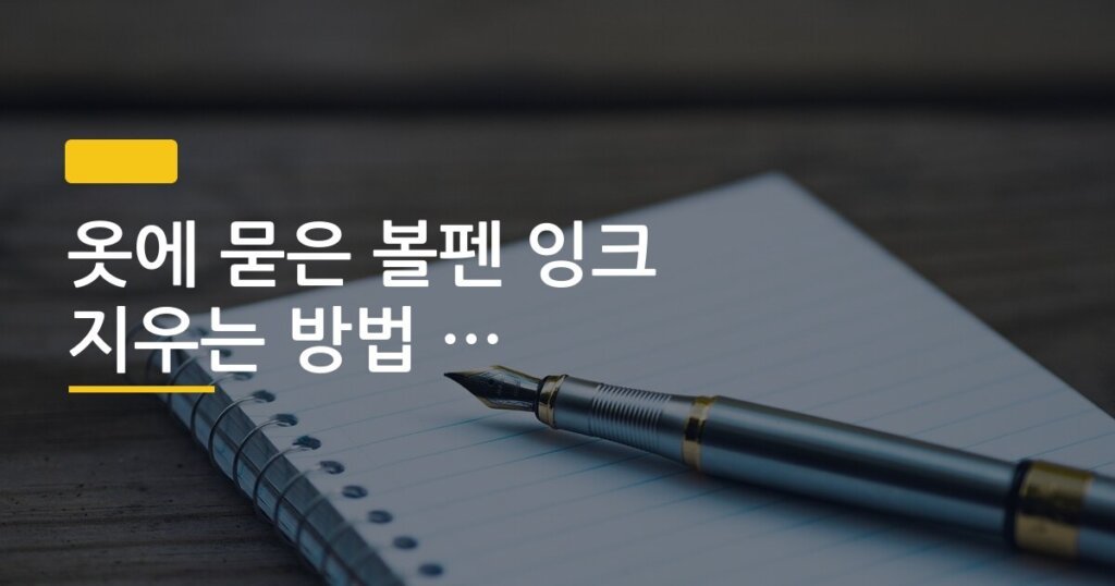 옷에 묻은 볼펜 잉크 지우는 방법 소재별 정리