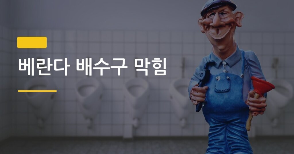 베란다 배수구 막힘, 돈 안 쓰고 직접 뚫는 3단계 방법