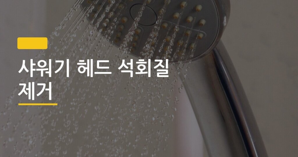 샤워기 헤드 석회질 제거, 구연산 담그는 시간 딱 이것만 지키면 됩니다