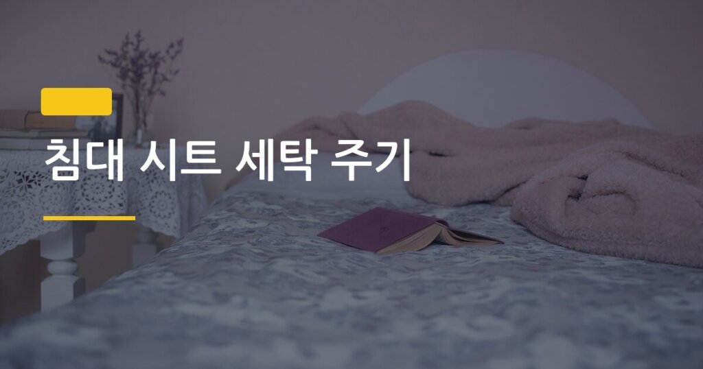 침대 시트 세탁 주기, 2주에 한 번이 정답일까 아니면 더 자주 해야 할까